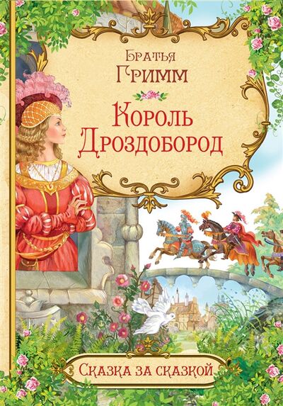 Книга: Король Дроздобород (Гримм Кэрин Г.) ; Вакоша, 2020 