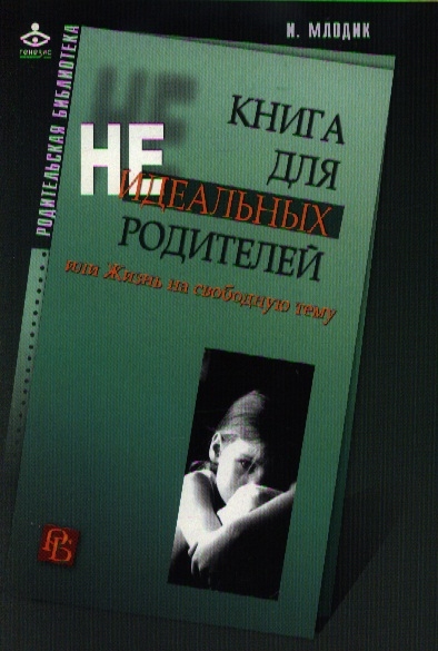 Книга: Книга для неидеальных родителей (Млодик Ирина Юрьевна) ; Генезис, 2011 