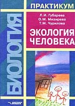 Книга: Экология человека Практикум для вузов (Губарева Любовь Ивановна) ; Владос, 2005 