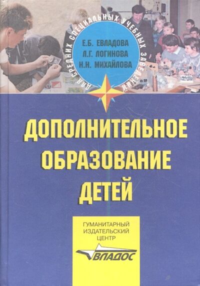 Книга: Дополнительное образование детей Учебник (Евладова, Логинова, Михайлова) ; Владос, 2004 