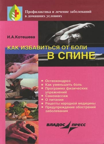 Книга: Как избавиться от боли в спине (Котешева Ирина Анатольевна) ; Владос, 2005 