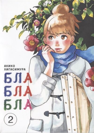 Книга: Блаблабла Том 2 (Хигасимура Акико) ; Истари Комикс, 2019 