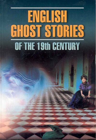 Книга: English ghost stories of the 19th century Англ мистическая новелла 19 в (Тигонен Е.Г.) ; КАРО, 2018 