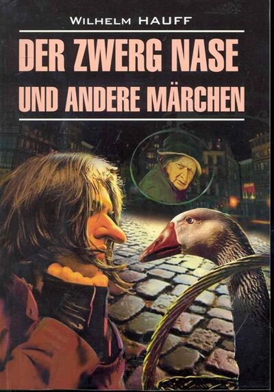 Книга: Der zwerg nase und andere marchen Карлик Нос и др любимые сказки (Гауф Вильгельм) ; КАРО, 2010 