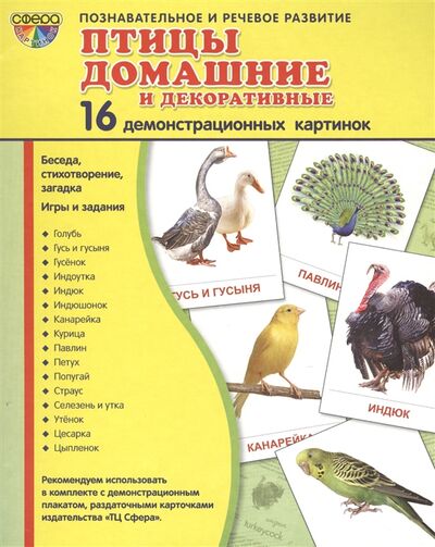 Книга: Птицы домашние и декоративные 16 демонстрационных картинок (Цветкова Т.) ; ТЦ Сфера, 2016 