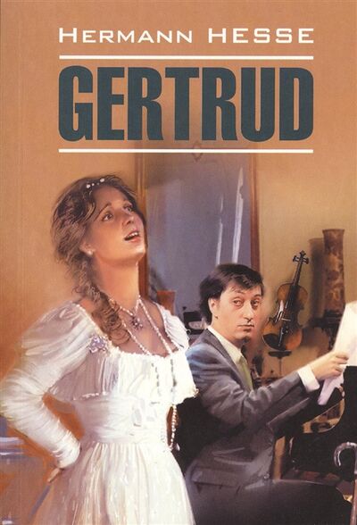 Книга: Gertrud Гертруда Книга для чтения на немецком языке (Гессе Герман) ; КАРО, 2018 