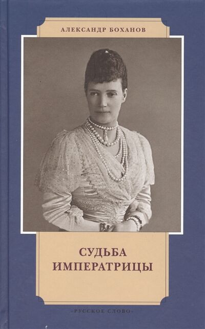 Книга: Судьба императрицы (Александр Боханов) ; Русское слово, 2016 