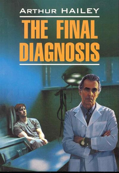 Книга: The Final Diagnosis Окончательный диагноз (Хейли Артур) ; КАРО, 2018 