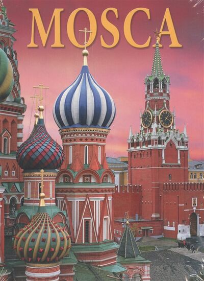 Книга: Mosca Москва Альбом на итальянском языке; Медный всадник, 2019 
