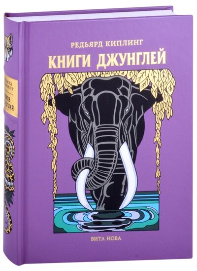 Книга: Книги Джунглей (Киплинг Редьярд Джозеф) ; Вита Нова, 2021 