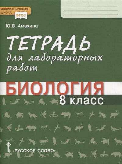 Книга: Тетрадь для лабораторных работ по биологии 8 класс (Амахина Юлия Валерьевна) ; Русское слово, 2021 