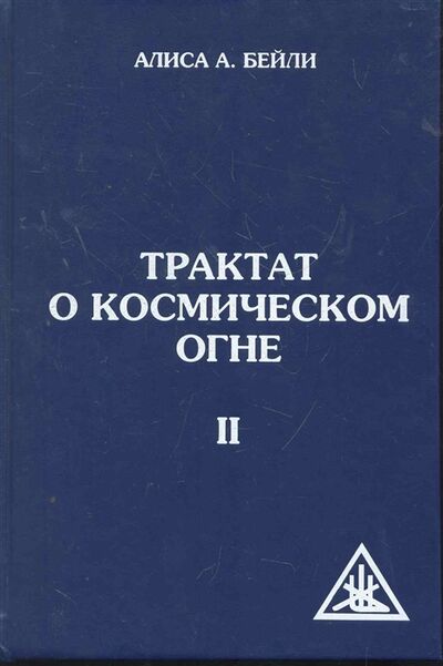Книга: Трактат о космическом огне т 2 (Бейли Алиса Анна) ; Амрита-Русь, 2013 