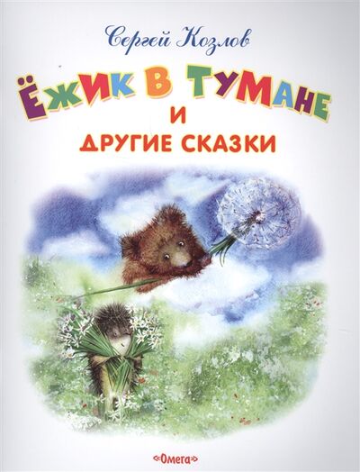 Книга: Ежик в тумане и другие сказки (Козлов Сергей Григорьевич) ; Омега, 2017 