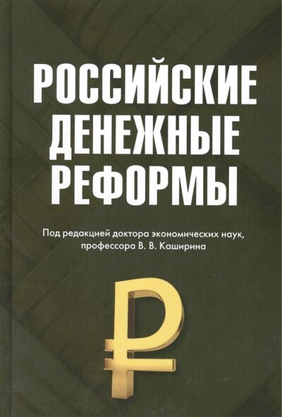 Книга: Российские денежные реформы Монография (Белоусов) ; Дашков и К, 2015 