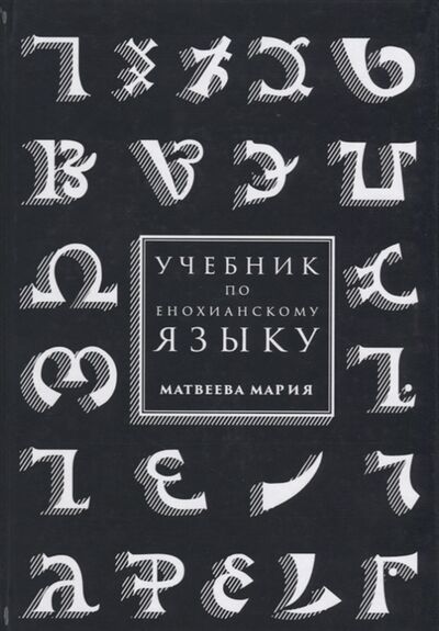 Книга: Учебник по енохианскому языку (Матвеева Мария) ; Москвичев А.Г., 2018 