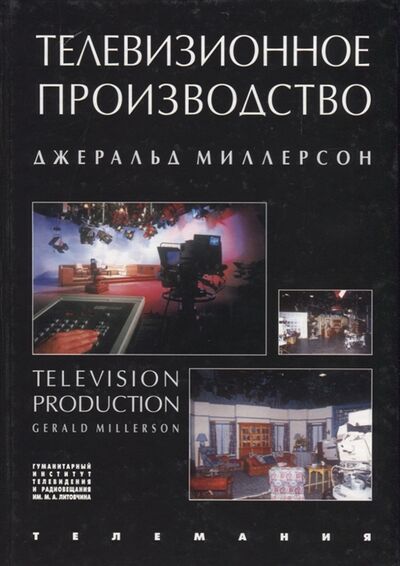 Книга: Телевизионное производство (Миллерсон Джеральд) ; ГИТР, 2004 