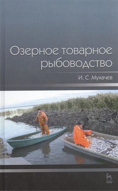 Книга: Озерное товарное рыбоводство Учебник (Мухачев И.) ; Лань Спб, 2013 