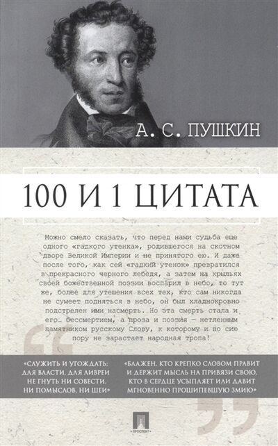 Книга: А С Пушкин 100 и 1 цитата (Ильичев Сергей Ильич) ; Проспект, 2017 