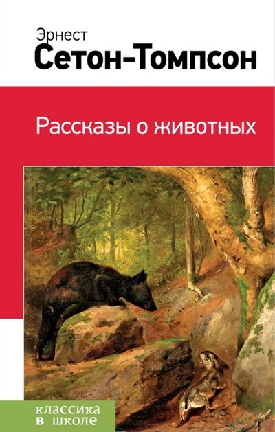 Книга: Рассказы о животных (Эрнест Сетон-Томпсон) ; Издательство Э, 2018 