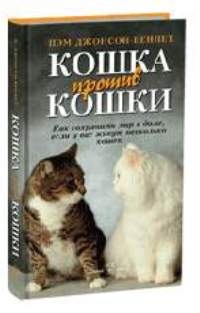 Книга: Кошка против кошки (Джонсон-Беннет Пэм) ; Добрая книга, 2006 