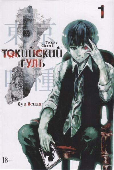 Книга: Токийский гуль Книга 1 (Исида Суи) ; Азбука, 2022 
