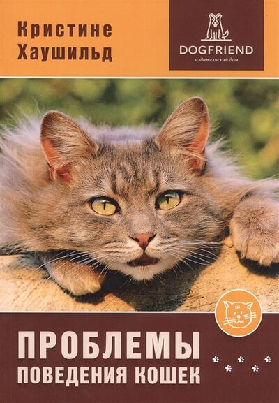 Книга: Проблемы поведения кошек (Хаушильд К.) ; Догфренд Паблишерс, 2020 