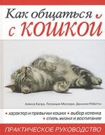 Книга: Как общаться с кошкой Практическое рук-во (Капра Алекса) ; Ниола-пресс, 2007 