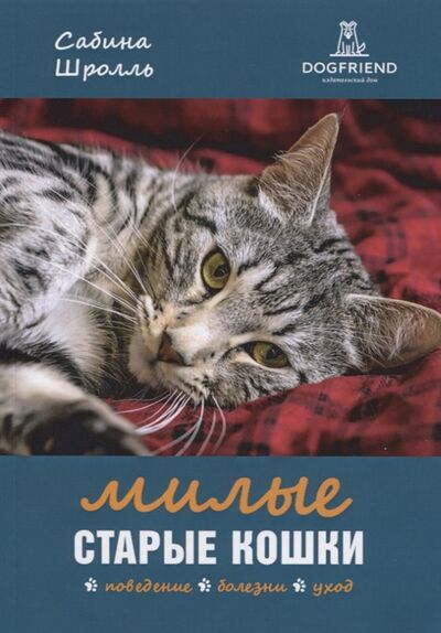 Книга: Милые старые кошки Поведение болезни уход (Шролль) ; Догфренд Паблишерс, 2020 