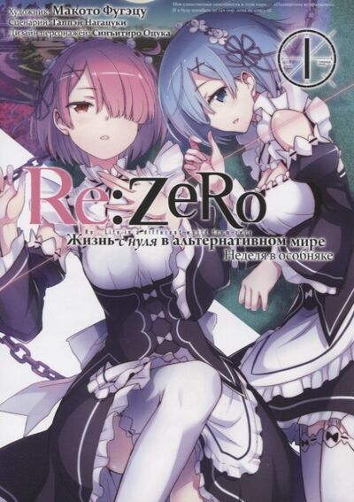 Книга: Re Zero Жизнь с нуля в альтернативном мире Неделя в особняке (Нагацуки Таппэй) ; Истари Комикс, 2022 