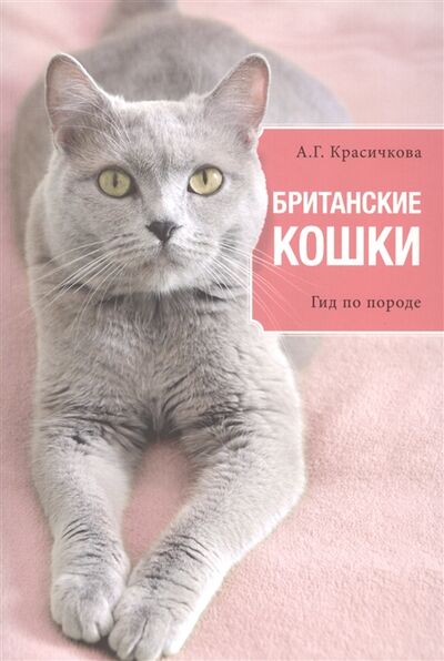 Книга: Британские кошки Гид по породе (Красичкова А.) ; Издательство Э, 2015 