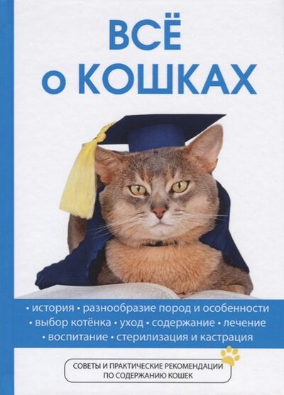 Книга: Все о кошках (Умельцев А.) ; T8Rugram, 2017 