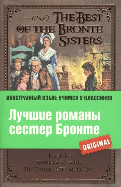 Книга: Лучшие романы сестер Бронте The Best of the Bronte Sisters (Эмили Бронте) ; Эксмо, 2013 