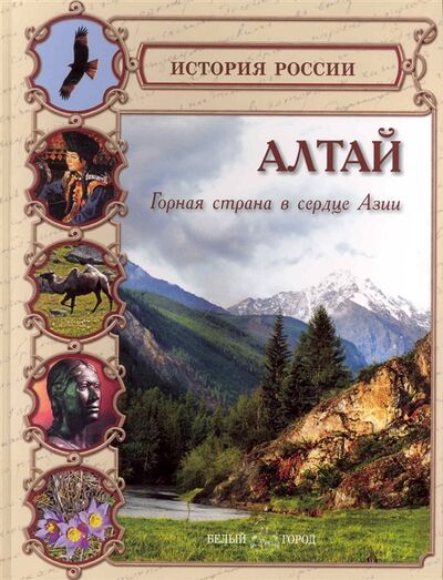 Книга: Алтай (Еремина О.) ; Белый город, 2010 