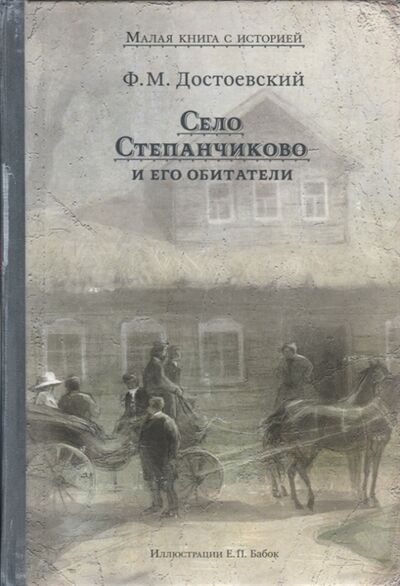 Книга: Село Степанчиково и его обитатели (Достоевский Федор Михайлович) ; ИД Мещерякова, 2022 