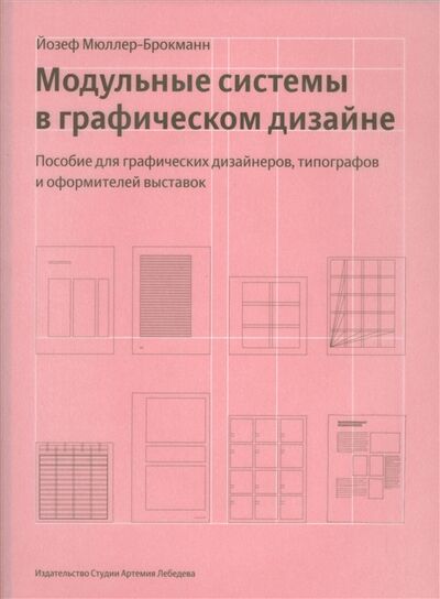Книга: Модульные системы в графическом дизайне (Мюллер-Брокманн Й.) ; Издательство Студии Артемия Лебедева, 2018 