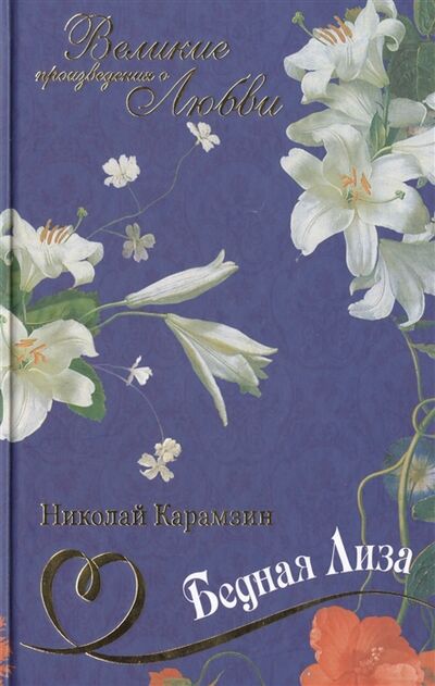 Книга: Бедная Лиза (Карамзин Н.) ; Комсомольская правда, 2015 