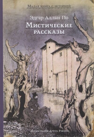 Книга: Мистические рассказы (По Эдгар Аллан) ; ИД Мещерякова, 2019 