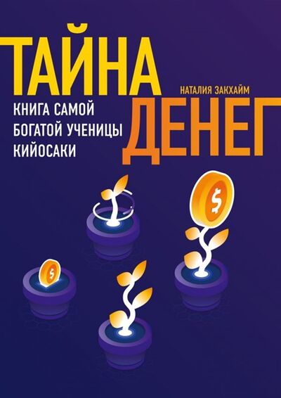 Книга: Тайна денег Книга самой богатой ученицы Кийосаки (Закхайм Наталия) ; БОМБОРА, 2019 