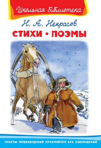 Книга: Стихи. Поэмы (Некрасов Николай Алексеевич) ; Омега, 2016 