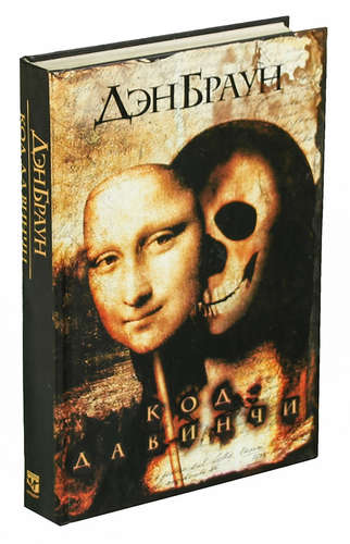 Книга: Код да Винчи (Браун Дэн) ; АСТ, 2005 