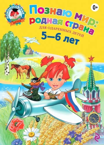 Книга: Познаю мир: родная страна: для детей 5-6 лет (Липская Наталья Михайловна) ; Эксмо, 2015 