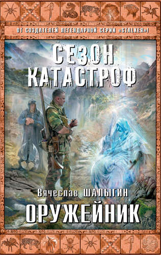 Книга: Оружейник (Шалыгин Вячеслав Владимирович) ; Эксмо, 2014 