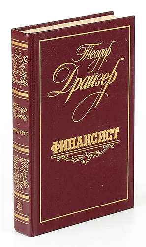 Книга: Финансист (Драйзер Теодор) ; Лениздат, 1987 