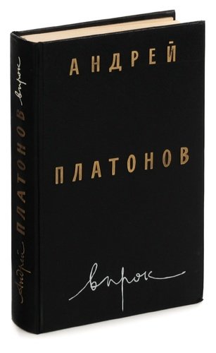 Книга: Впрок (Платонов Андрей Платонович) ; Художественная литература, 1990 