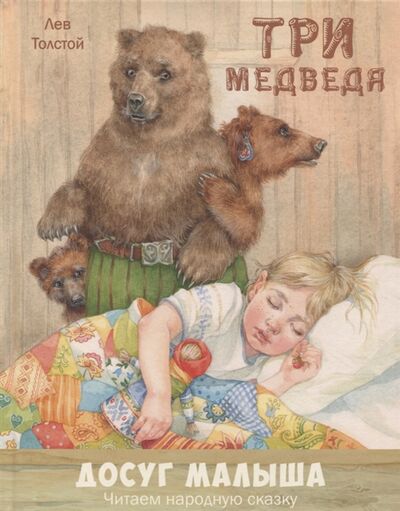 Книга: Три медведя Народная сказка (Толстой Лев Николаевич) ; ЭНАС-КНИГА, 2018 