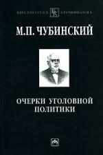 Книга: Очерки уголовной политики (Чубинский Михаил Павлович) ; Инфра-М, 2008 