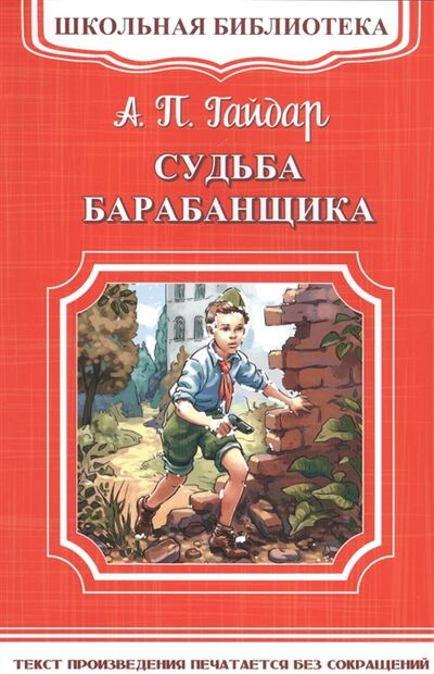 Книга: Судьба барабанщика (Гайдар Аркадий Петрович, Сычёв Андрей (иллюстратор)) ; Омега, 2017 