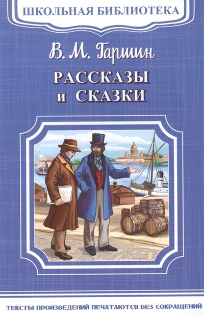 Книга: Рассказы и сказки (Гаршин Всеволод Михайлович) ; Омега, 2017 