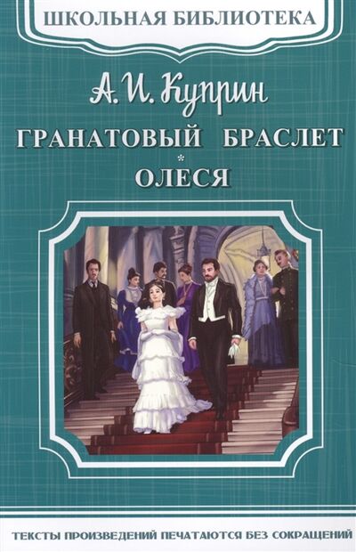 Книга: Гранатовый браслет Олеся (Куприн Александр Иванович) ; Омега, 2017 