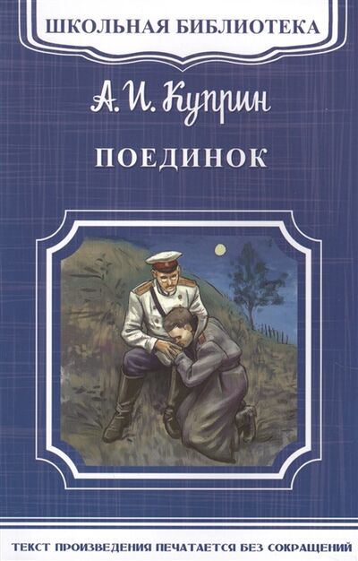Книга: Поединок (Куприн Александр Иванович) ; Омега, 2017 